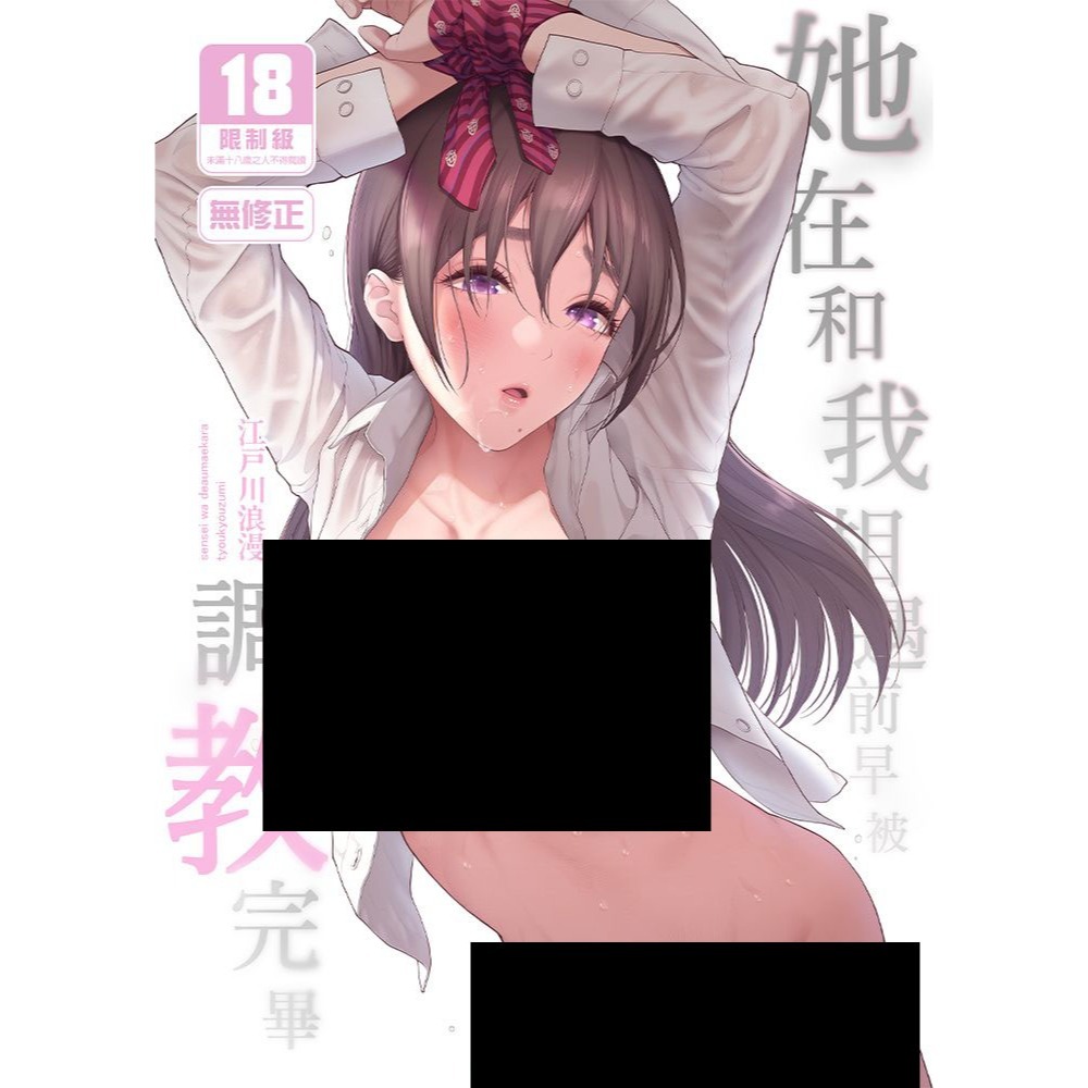 <麗卡> [現貨] <同人誌> 她在和我相遇前早被調教完畢 作者:江戸川浪漫-細節圖2