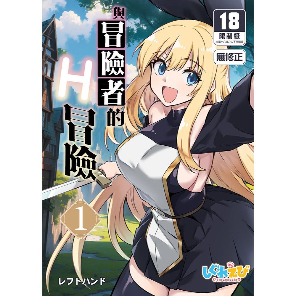 <麗卡> [現貨] <同人誌> 與冒險者的H冒險1 しぐれえび / 作者:レフトハンド-細節圖2