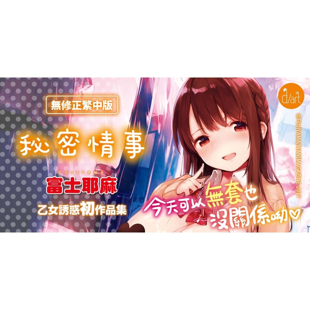 <麗卡> [現貨] 原動力視覺 DAV-085 秘密情事 無修正 作者：富士耶麻(富士やま)-細節圖2