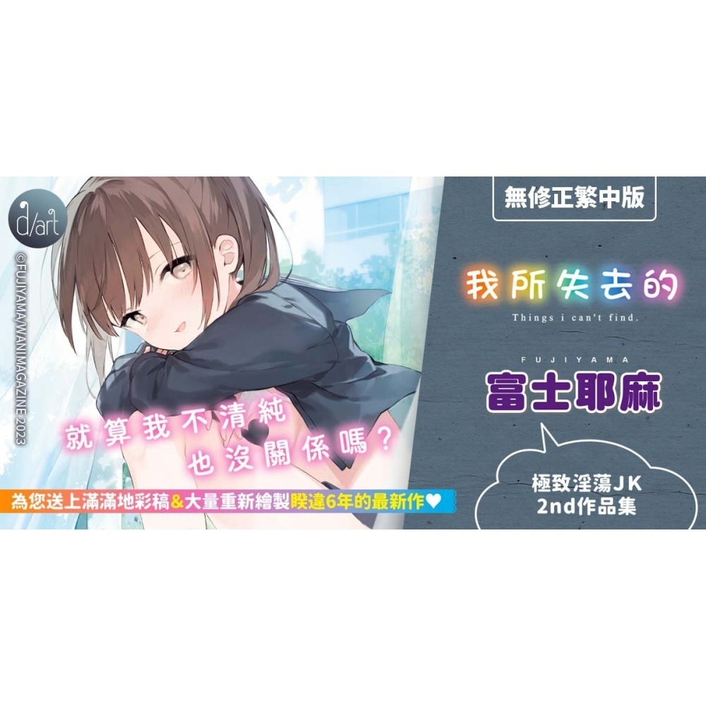 <麗卡> [現貨] 原動力視覺 DAV-086 我所失去的 無修正 作者：富士耶麻(富士やま)-細節圖2