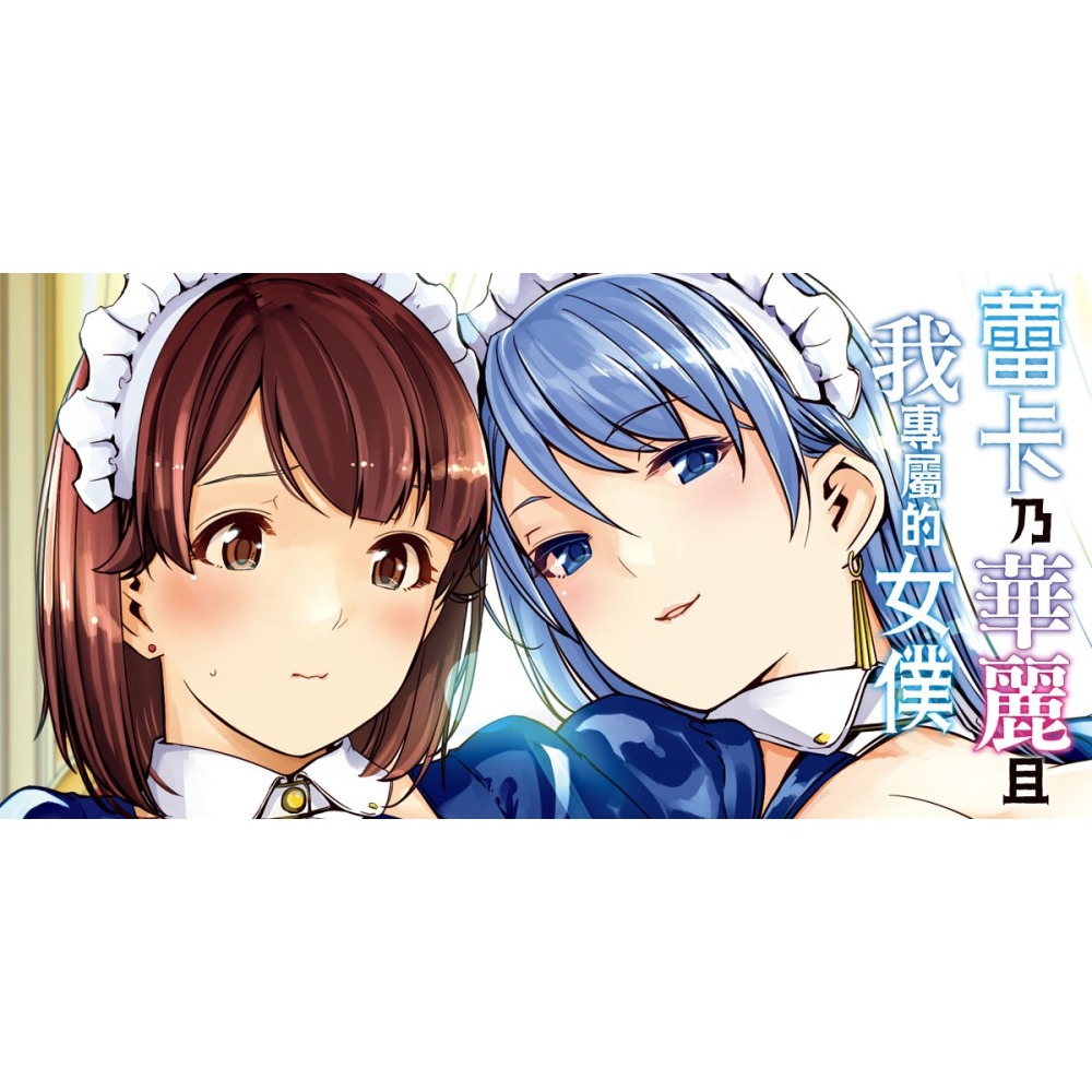 <麗卡> [現貨] 未來數位 MSC-006 蕾卡乃華麗且我專屬的女僕【黑條修正】 作者：ぐすたふ-細節圖2