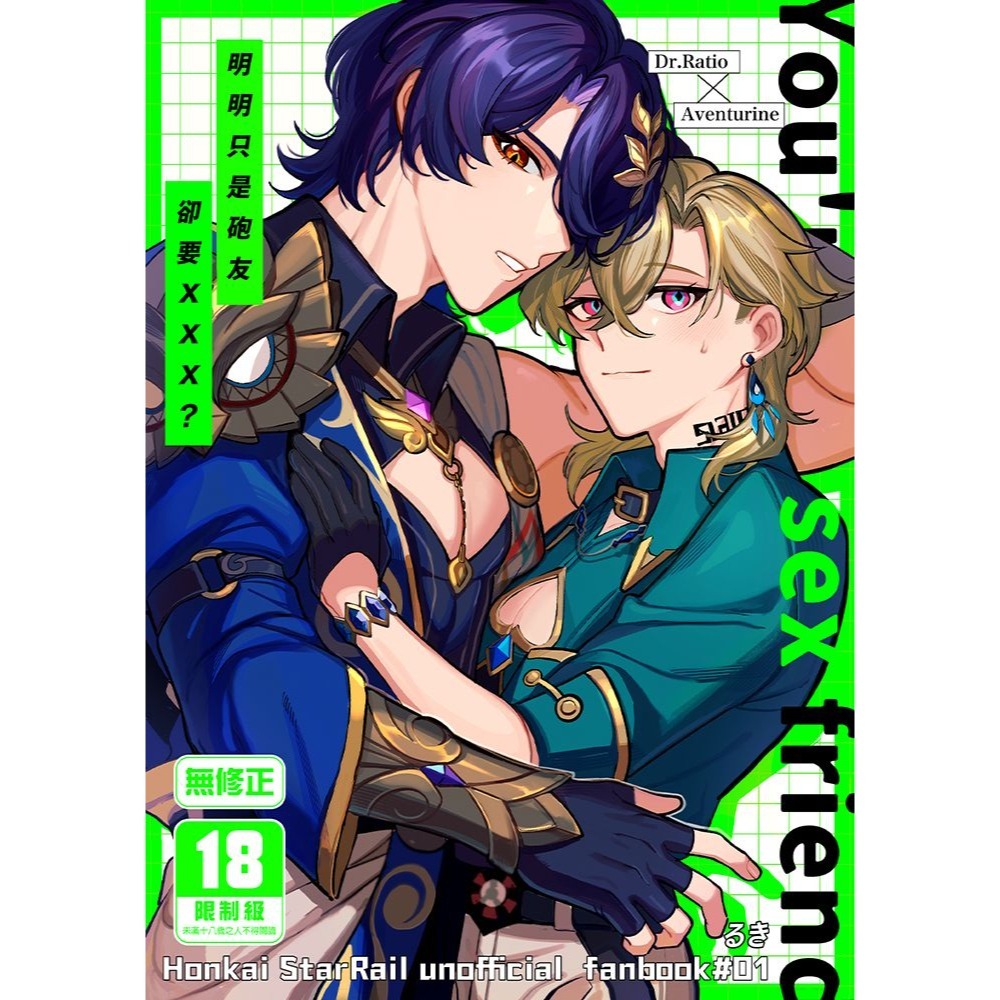 <麗卡> [現貨] [BL同人誌] 明明只是砲友，卻要XXX？ 無修正 [二創 星穹鐵道] 作者：るき-細節圖2