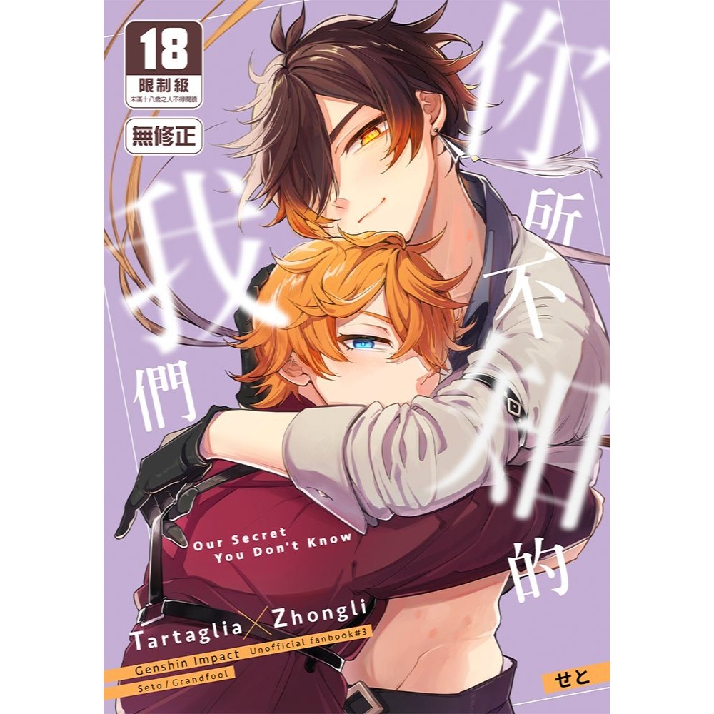 <麗卡> [現貨] [BL同人誌] 你所不知的我們 無修正 [二創 原神] グランフール / 作者:せと-細節圖2