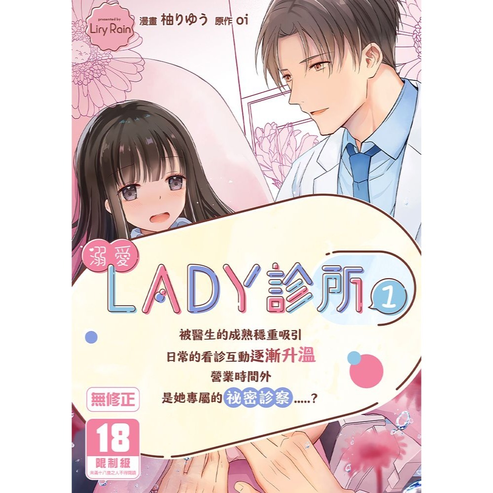 <麗卡> [現貨] [TL同人誌] 溺愛Lady診所1 無修正 漫畫 ：柚りゆう 原作：oi-細節圖2
