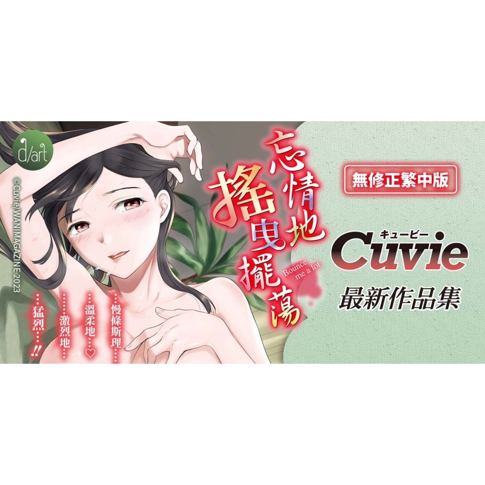 <麗卡> [現貨] 原動力視覺 DAV-087 忘情地搖曳擺蕩 無修正 作者：Cuvie-細節圖2