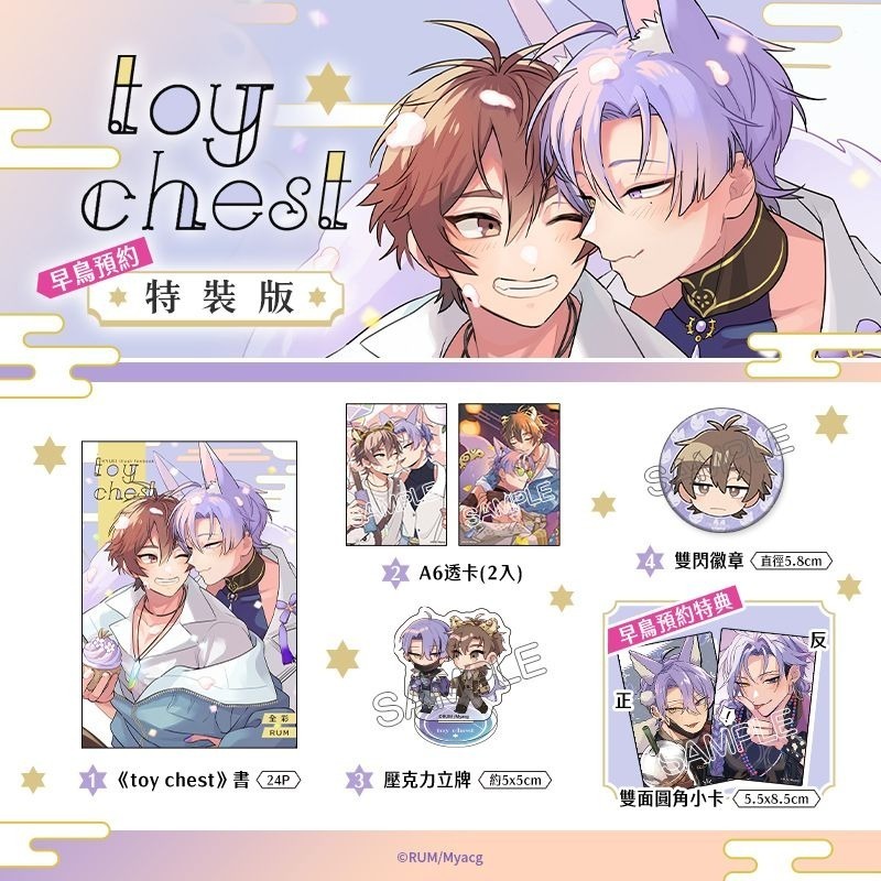 <麗卡> [現貨] [BL同人誌] toy chest 普遍級 [全彩 二創 新世界狂歡] 作者:RUM-細節圖3