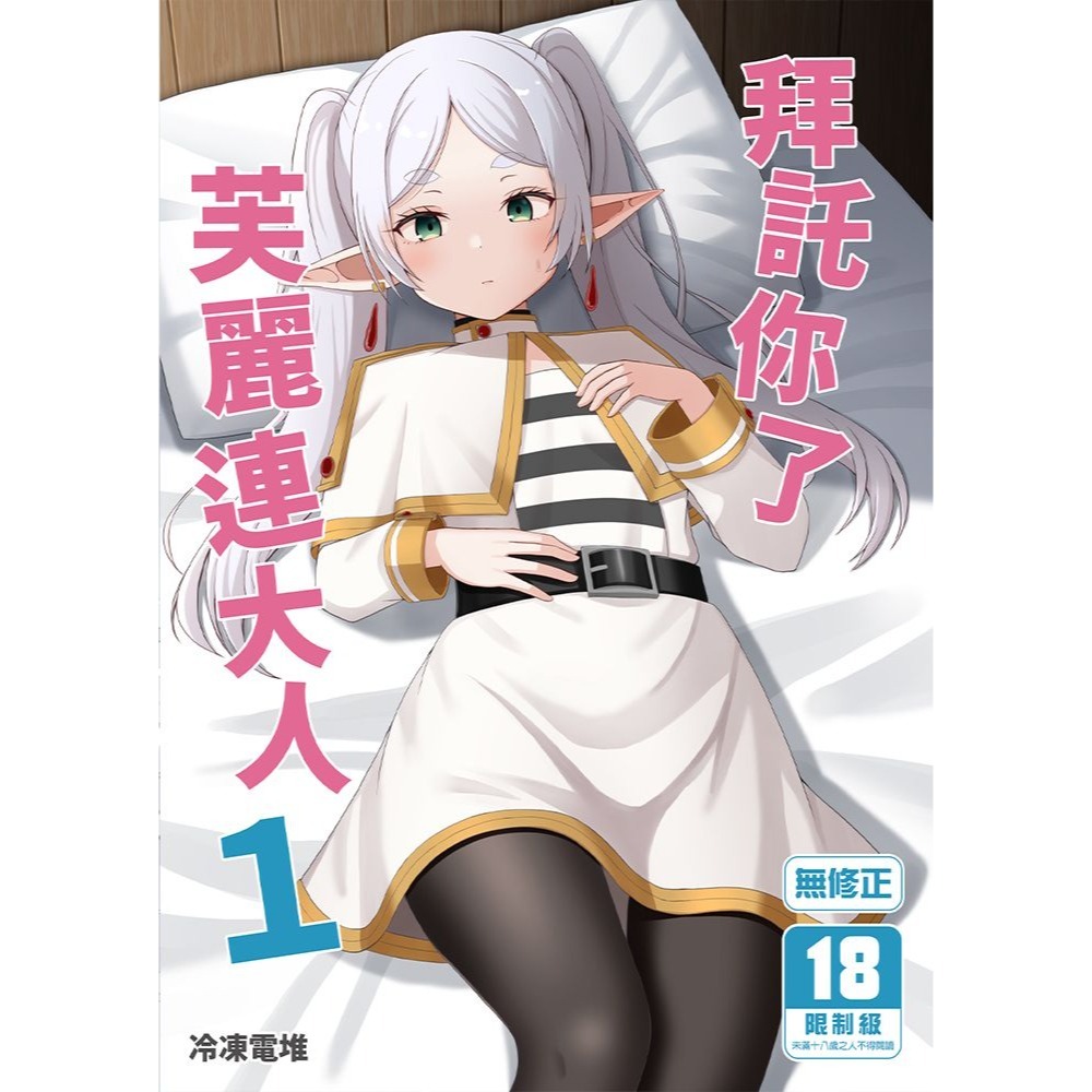 <麗卡> [現貨] <同人誌> 拜託你了芙麗連大人1 [二創 葬送的芙莉蓮] 作者:冷凍電堆-細節圖2