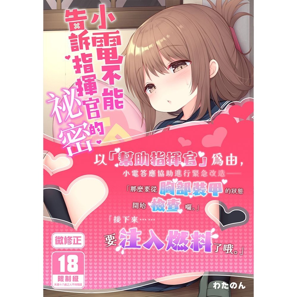 <麗卡> [現貨] <同人誌> 小電不能告訴指揮官的祕密 [微修正 二創 艦隊Collection] わたのん-細節圖2