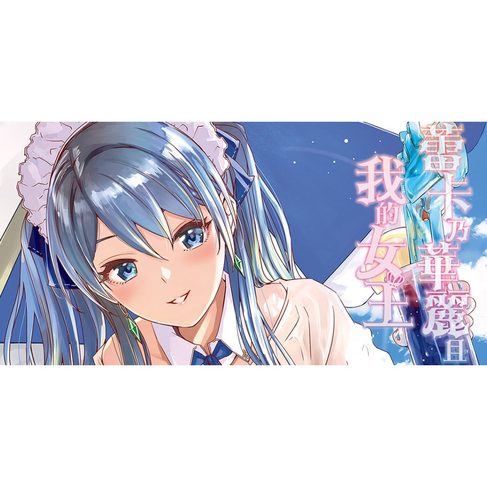 <麗卡> [現貨] 未來數位 MSC-007 蕾卡乃華麗且我的女王【黑條修正】 作者：ぐすたふ-細節圖2