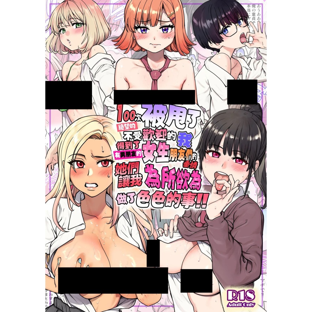 <麗卡> [現貨] 暮想出版 [同人誌] 有男友的女生朋友們，可憐告白 無修正 作者： 師走の翁-細節圖2