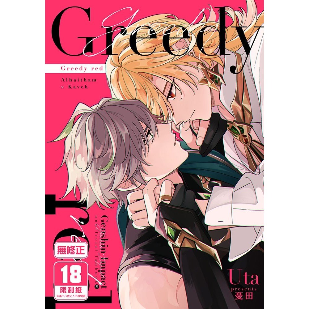 <麗卡> [現貨] [BL同人誌] Greedy red [二創 原神] Uta / 作者:憂田-細節圖2