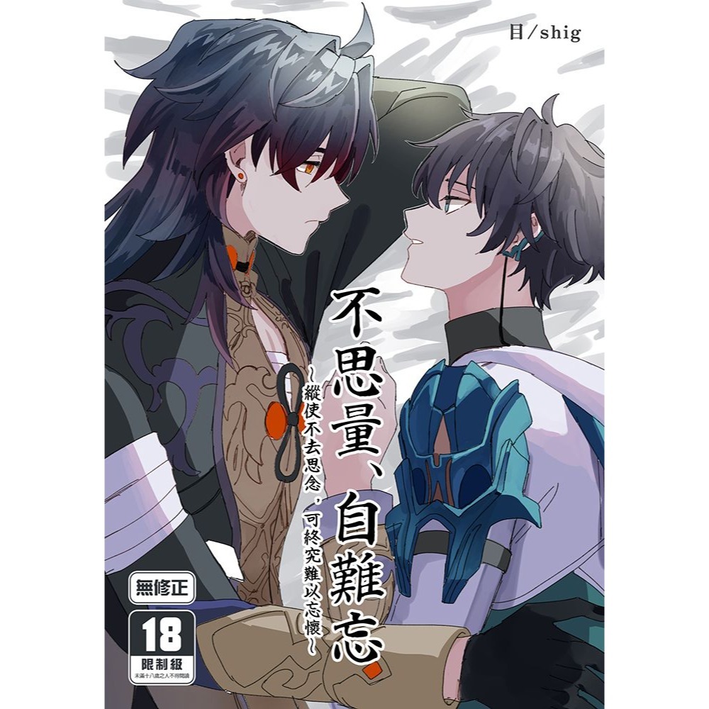 <麗卡> [現貨] [BL同人誌] 不思量、自難忘 [二創 星穹鐵道] 作者：目/shig-細節圖2