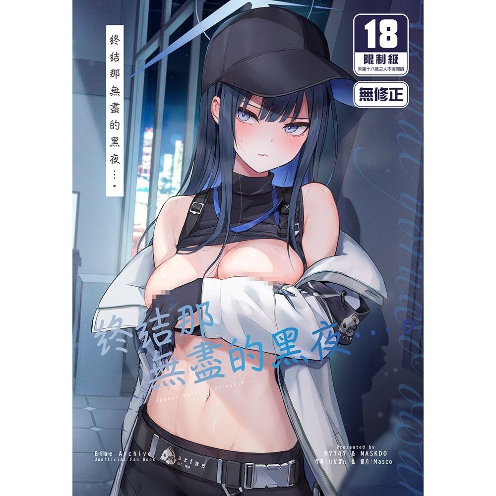 <麗卡> [現貨] <同人誌> 終結那無盡的黑夜…。 [ 二創 蔚藍檔案] 作者：いせぽん-細節圖2