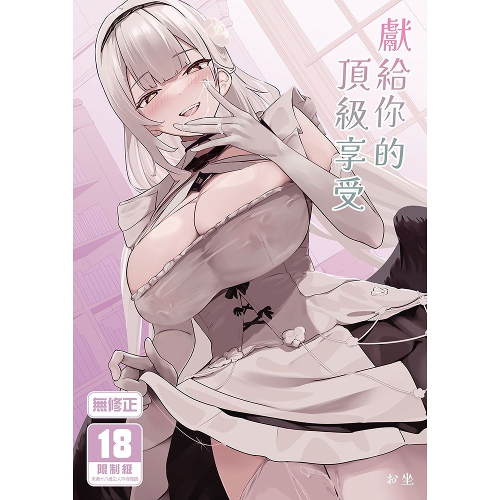 <麗卡> [現貨] <同人誌> 獻給你的頂級享受 [二創 碧藍航線] フトーフクツ / 作者:お坐-細節圖2