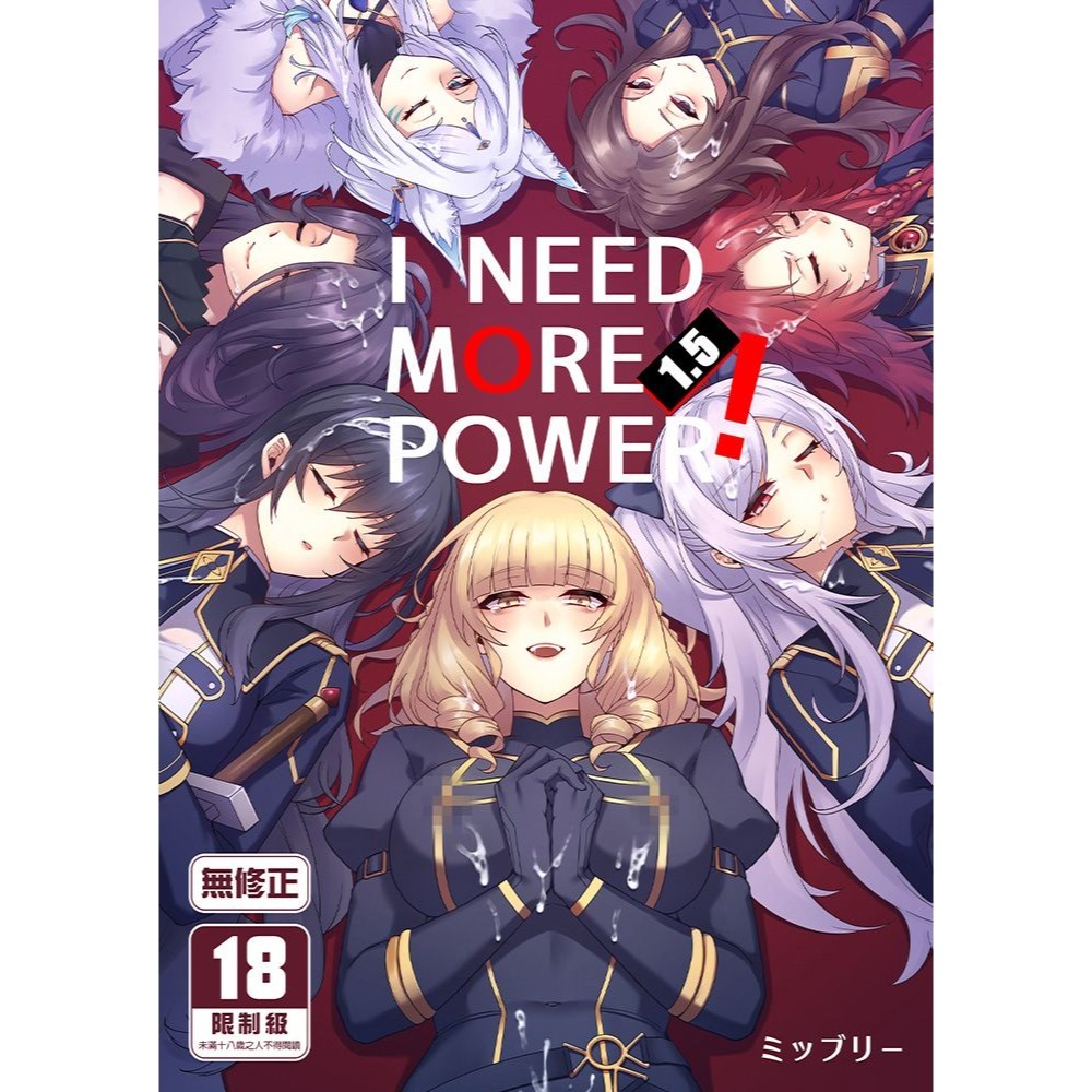 <麗卡> [現貨] <同人誌> I NEED MORE POWER！ 1 1.5 作者:ミッブリー-細節圖2