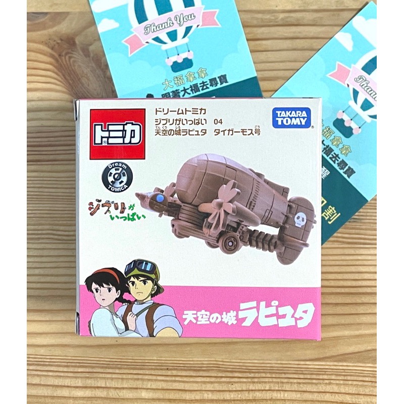 【日版現貨 】全新日本原裝 Tomica Dream No.04 天空之城 虎蛾號 吉卜力 宮崎駿-細節圖5