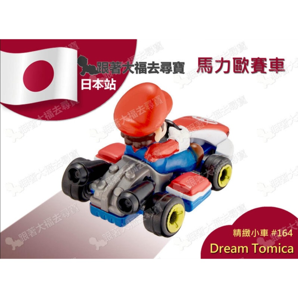 【現貨】全新日本原裝 Dream Tomica No.164 多美小汽車 Mario 超級馬力歐賽車-細節圖2