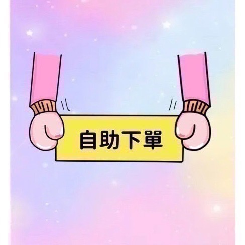 【自助下單】-莉君-細節圖2