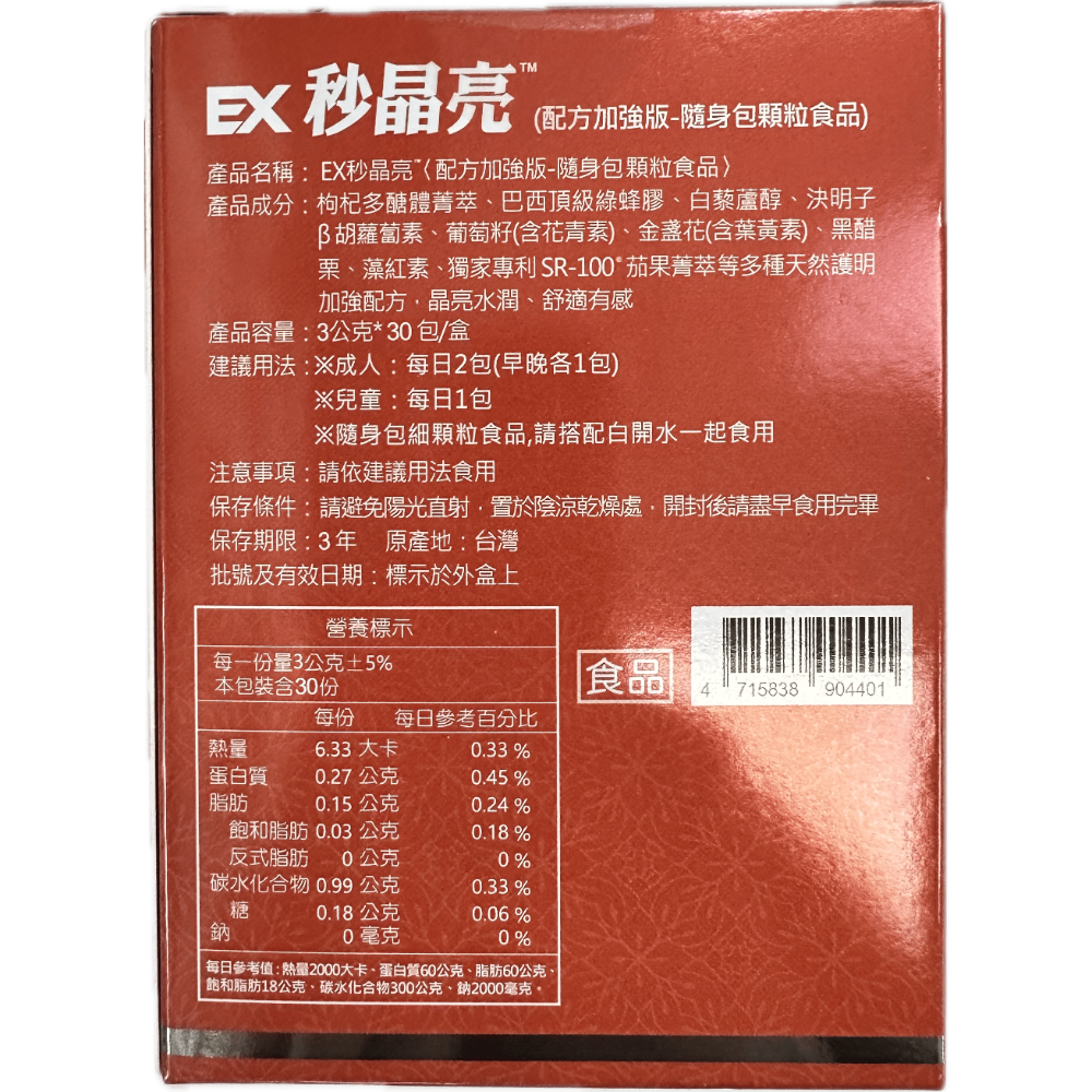 現貨速出 EX秒晶亮 3g*30包/盒 加強版配方 隨身包顆粒食品 全素可食-細節圖2
