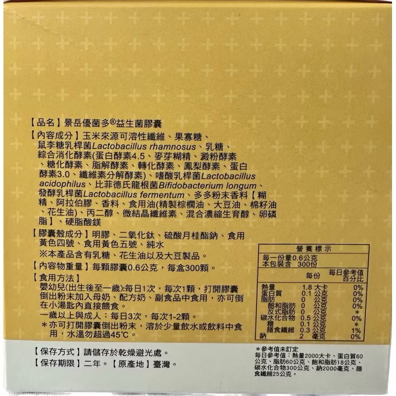 《現貨速出》景岳優菌多膠囊300粒/盒 益生菌 綜合消化酵素-細節圖3