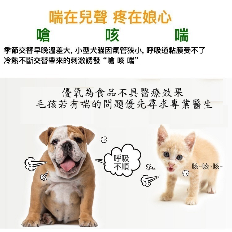 [萌小毛] 寵物優氧 寵物氣管 寵物呼吸道 寵物肺部 寵物心臟保健-細節圖3