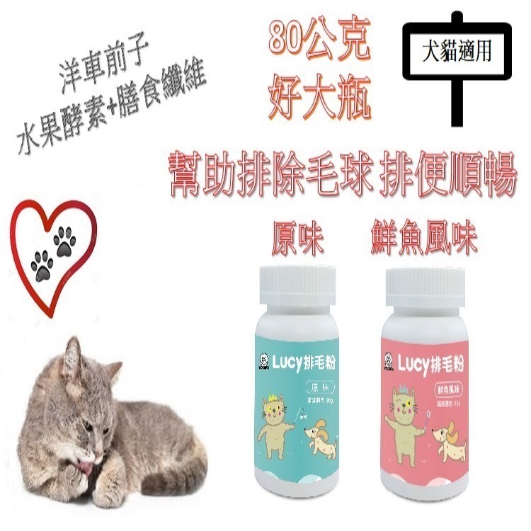 [Lucky LA 萌小毛] 寵物排毛粉 化毛膏 原味及鮮魚 80g 洋車前子 蔬果酵素膳食纖維  便秘排便不順-細節圖4