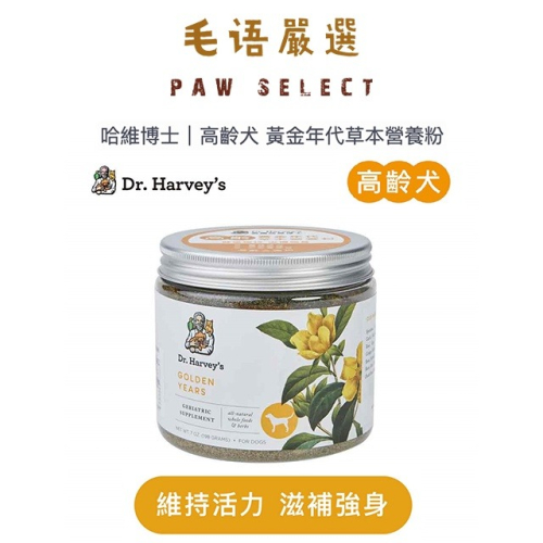 Dr. Harvey＇s 哈維博士｜高齡犬 黃金年代草本營養粉