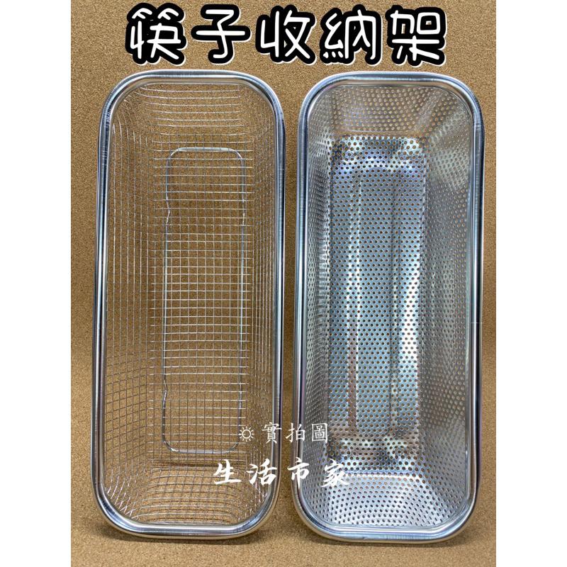 現貨 網格筷子盒 沖孔筷子盒 不鏽鋼筷盒 餐具籃 筷子盒 瀝水籃 筷盒 筷籠 筷子籃 不鏽鋼筷子盒 收納盒 廚房用品-細節圖3
