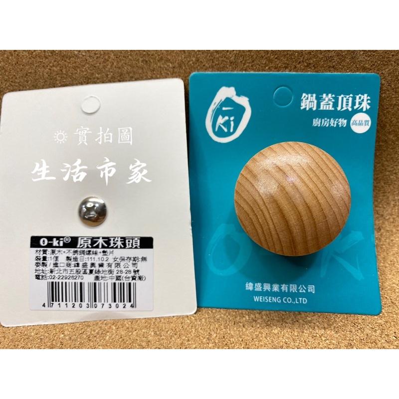 現貨 O-KI 原木珠頭 鍋蓋頭 原木鍋蓋頭 木質鍋蓋頭 珠頭 鍋蓋木頭-細節圖4