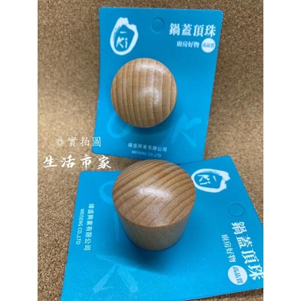 現貨 O-KI 原木珠頭 鍋蓋頭 原木鍋蓋頭 木質鍋蓋頭 珠頭 鍋蓋木頭-細節圖6