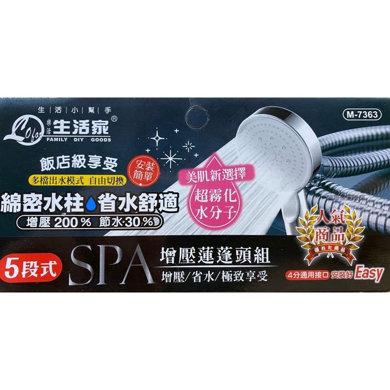 現貨 五段出水可調 SPA 增壓蓮蓬頭組 加壓蓮蓬頭 淋浴蓮蓬頭 蓮蓬頭組 5尺不鏽鋼軟管 沐浴軟管-細節圖8