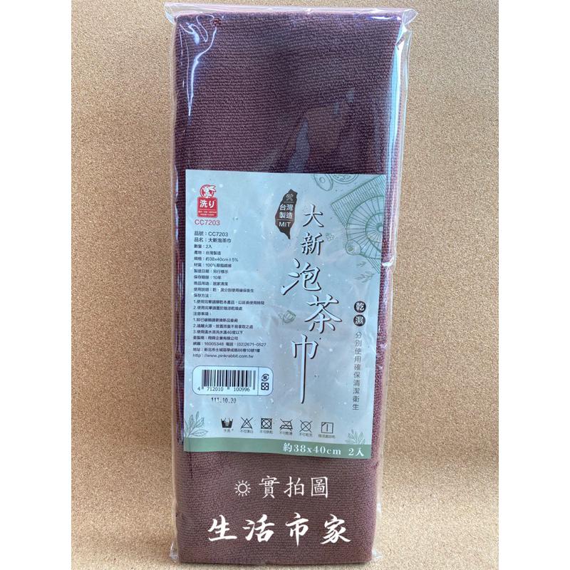現貨 台灣製 2入 38x40cm 大新泡茶巾 素色茶巾 泡茶巾 抹布 擦拭巾 茶巾 吸水抹布 茶巾抹布 泡茶抹布-細節圖2