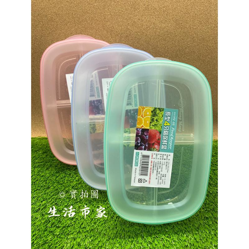 現貨 1000ml 長型4分隔保鮮盒 分隔保鮮盒 保鮮盒 水果盒 小物盒 收納盒 4格保鮮盒 分隔盒-細節圖3