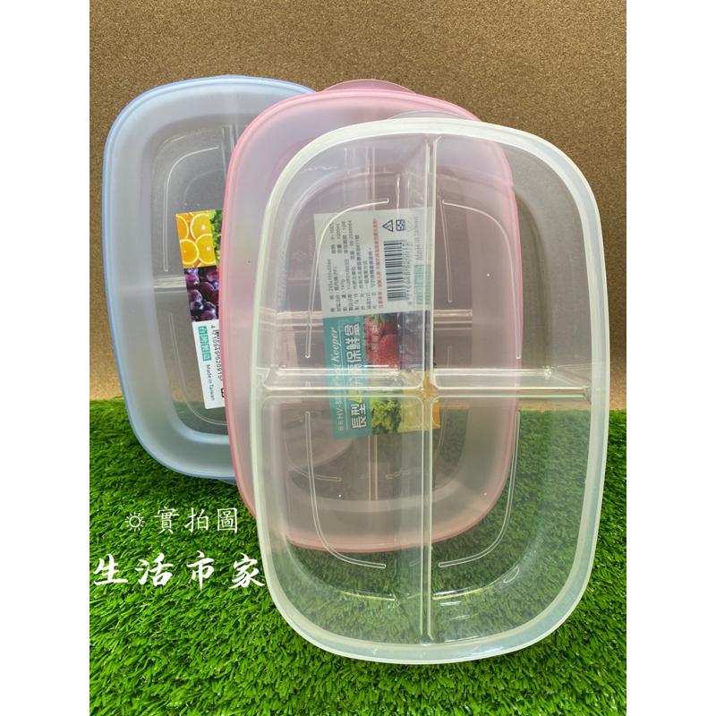 現貨 1000ml 長型4分隔保鮮盒 分隔保鮮盒 保鮮盒 水果盒 小物盒 收納盒 4格保鮮盒 分隔盒-細節圖5