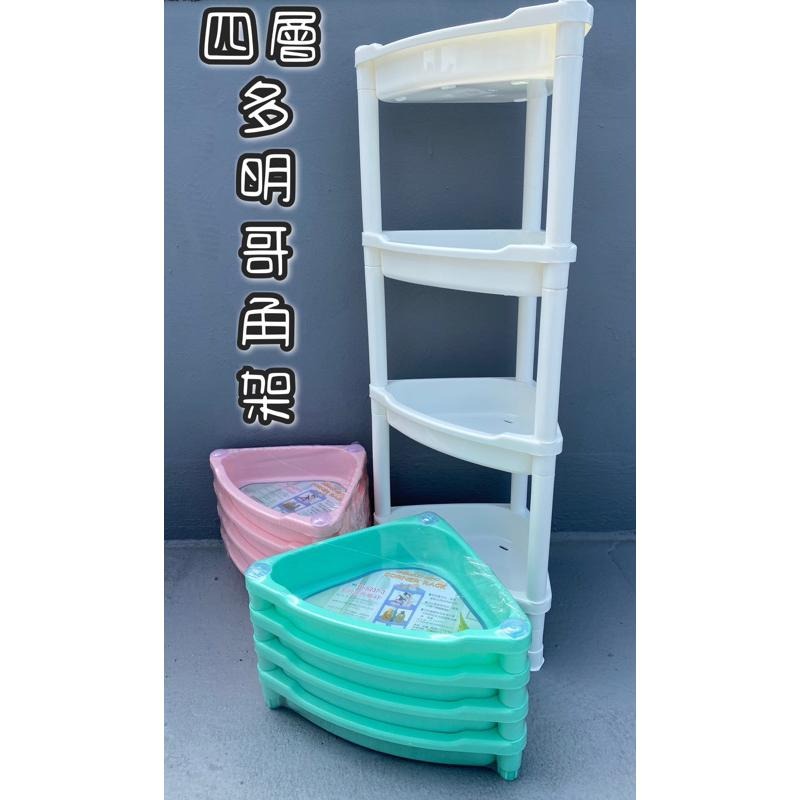現貨 台灣製造 四層 多明哥角櫃 浴室角落架 四層架 三角層架 浴室收納架 層架 收納架 牆角架 浴室牆角收納架 置物架-細節圖2