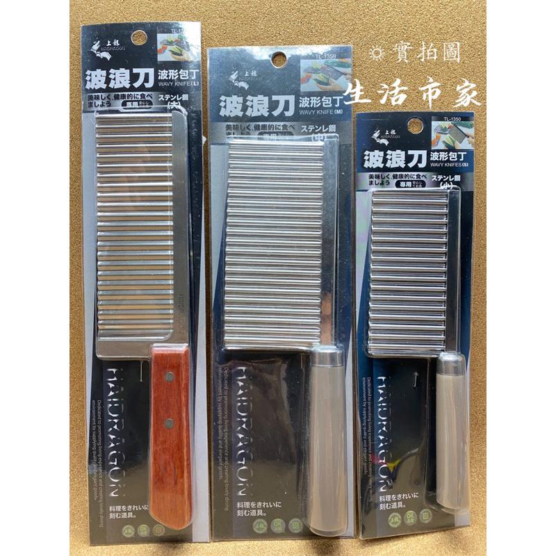 現貨 上龍 波浪刀 上龍波浪刀 切片刀 料理刀 雕刻刀 胚浪刀 豆腐刀 薯條刀 多功能波浪刀 切條器-細節圖8