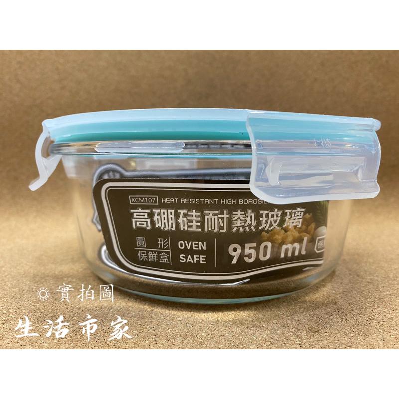 現貨 950ml 圓形玻璃保鮮盒 高硼矽耐熱玻璃盒 防漏保鮮盒 玻璃保鮮盒 微波保鮮盒 保鮮盒 食材保存盒 密封盒-細節圖4