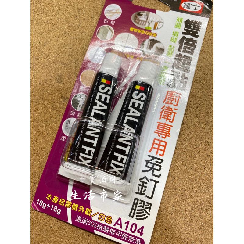 現貨 台灣製 富士 2入 18g 雙倍超黏 廚衛專用 免釘膠 黏著劑 接黏 修補 萬用膠 強力膠 金屬修補 玻璃修補-細節圖2