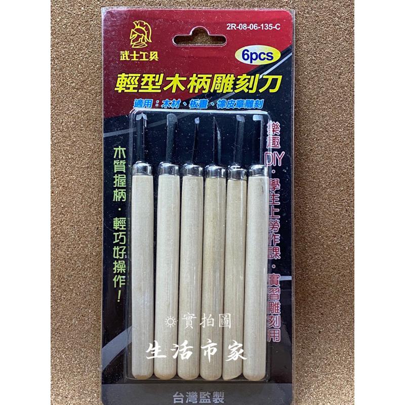 現貨 6入 輕型木柄雕刻刀 木柄雕刻刀 6入雕刻刀 木雕 皮雕 平刀 鈄刀 圓刀 丸型 角刀 木作 手工 雕刻-細節圖4