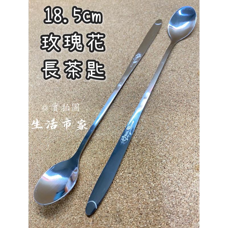 現貨 18.5cm 玫瑰花長茶匙 咖啡匙 牛奶匙 攪拌匙 咖啡勺 冰砂匙 調味匙 長茶匙 長柄湯匙 湯匙 餐具 - 生活市家商行 ...