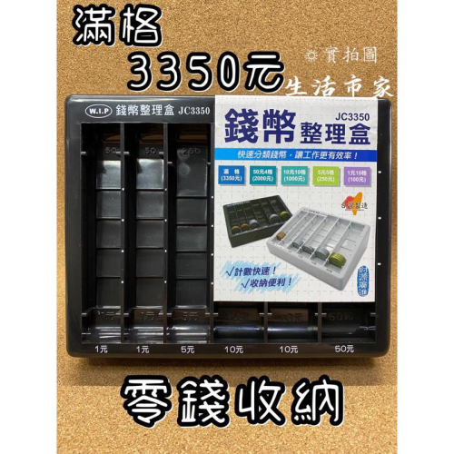 現貨 零錢收納 台灣製 JC3350 錢幣整理盒 零錢盒 整理盒 錢幣收納 黑色錢幣盒 收納盒 零錢盤