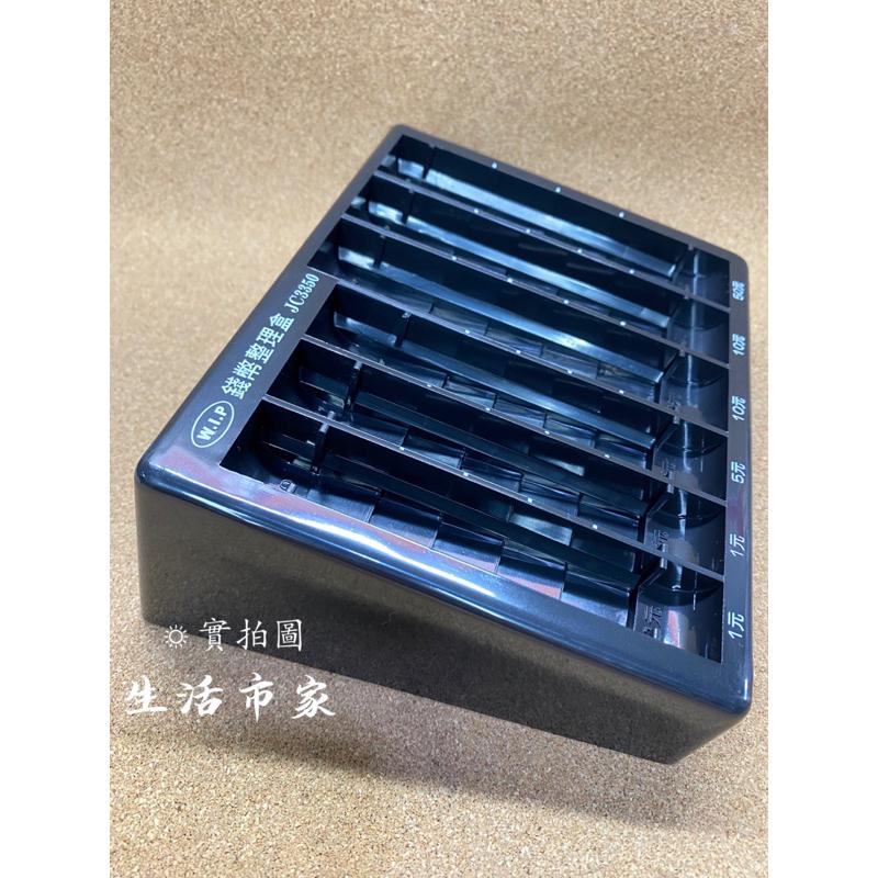 現貨 零錢收納 台灣製 JC3350 錢幣整理盒 零錢盒 整理盒 錢幣收納 黑色錢幣盒 收納盒 零錢盤-細節圖5
