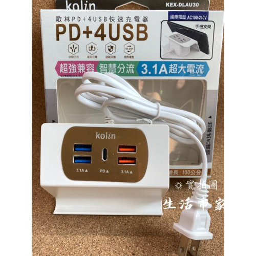 現貨 USB 充電支架 3.1A 歌林 AC 快速充電器 PD+4USB 大電流 手機支架 延長線 充電器 充電座