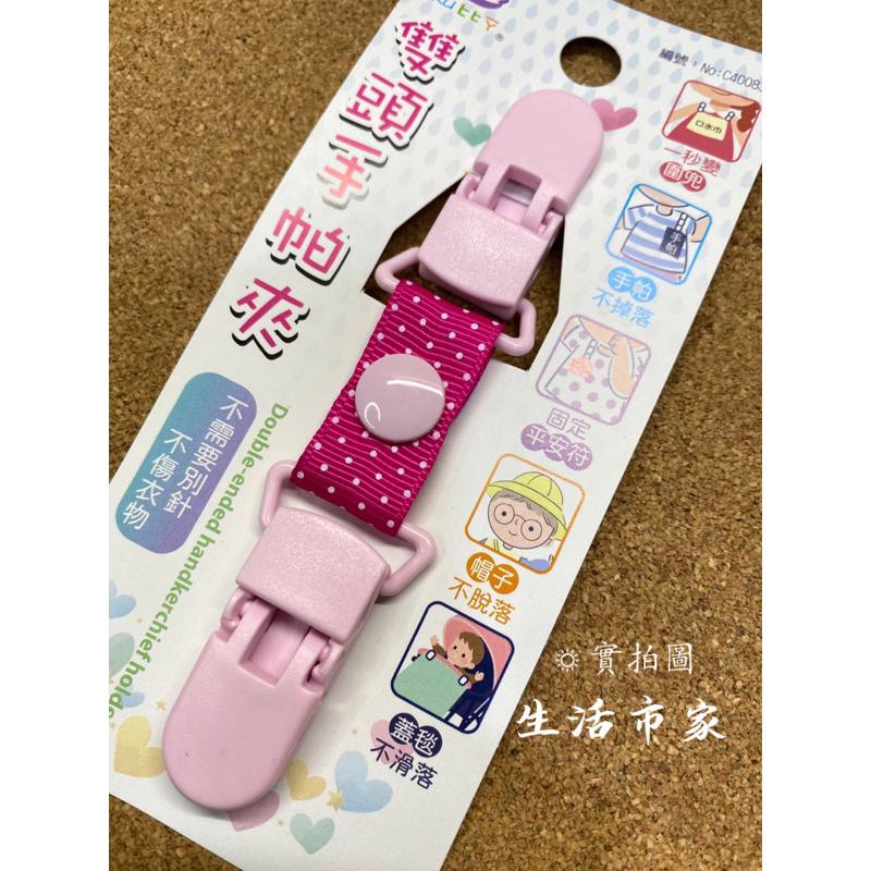 現貨 雙頭手帕夾 兒童手帕夾 包巾夾 口水巾夾 雙頭夾 奶嘴夾 棉被夾 手帕夾 兒童安全夾-細節圖6