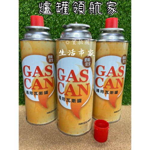 現貨 妙管家 GAS CAN瓦斯罐 丁烷瓦斯 卡式瓦斯罐 通用瓦斯罐 野炊相關 瓦斯爐罐