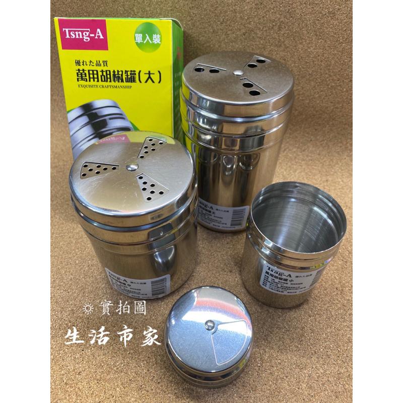 現貨 Tsng-A 萬用胡椒罐 小 / 中 / 大 胡椒罐 旋轉胡椒罐 不銹鋼調味瓶 調料罐 多孔胡椒罐 旋轉萬用胡椒罐-細節圖2