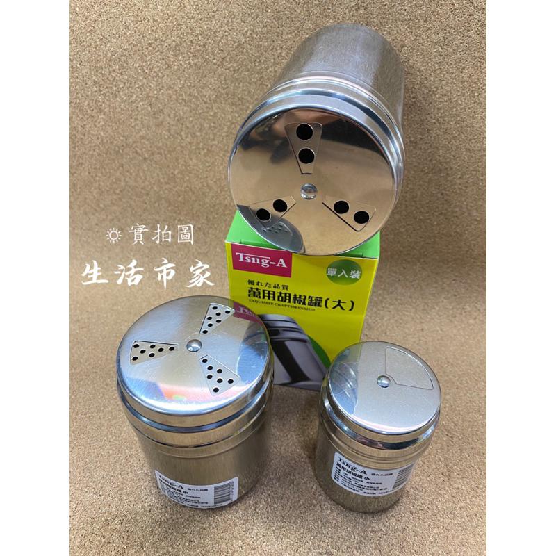 現貨 Tsng-A 萬用胡椒罐 小 / 中 / 大 胡椒罐 旋轉胡椒罐 不銹鋼調味瓶 調料罐 多孔胡椒罐 旋轉萬用胡椒罐-細節圖6