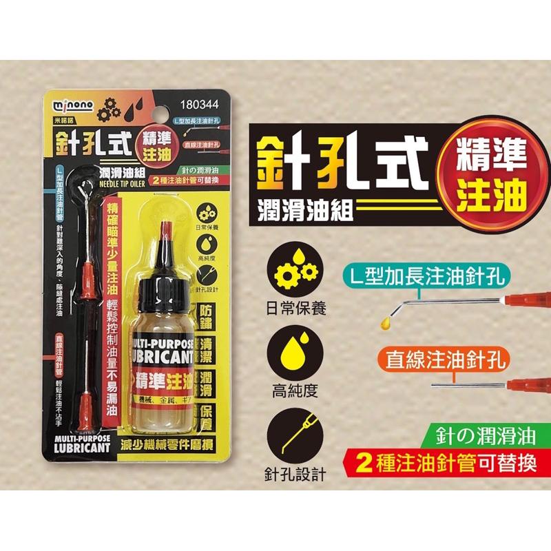 現貨 針孔式潤滑油組 隙縫潤滑 零件潤滑 2種注油針管可替換 防鏽 清潔 潤滑 保養 高純度 潤滑油 米諾諾-細節圖2
