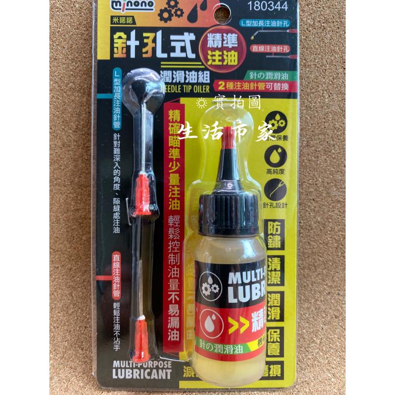 現貨 針孔式潤滑油組 隙縫潤滑 零件潤滑 2種注油針管可替換 防鏽 清潔 潤滑 保養 高純度 潤滑油 米諾諾-細節圖4