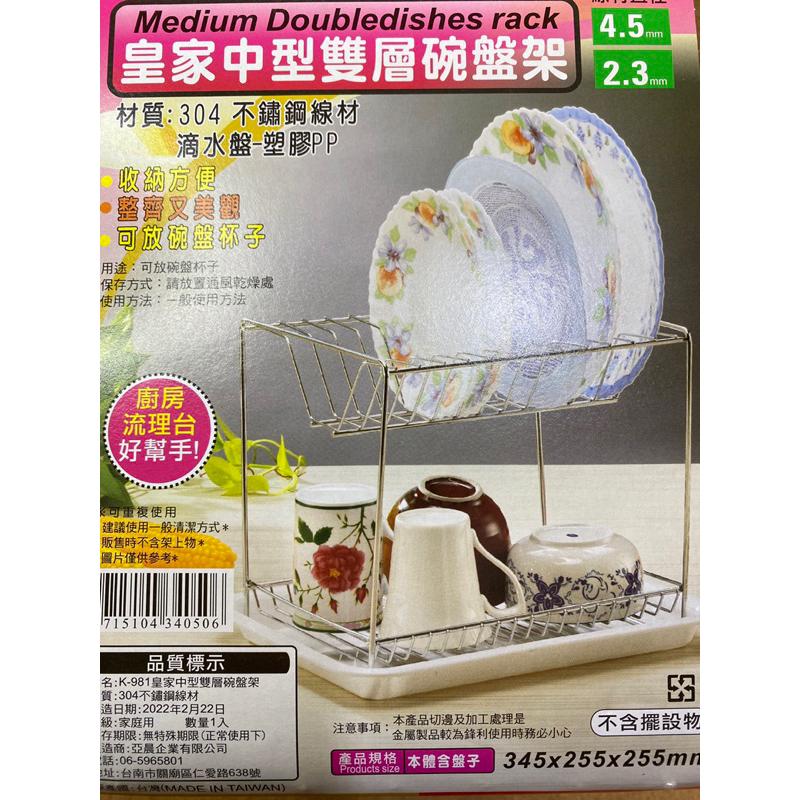 現貨 台灣製 皇家中型雙層碗盤架 雙層碗盤架 碗盤架 碗盤收納架 瀝水架 滴水盤架 廚房收納架 雙層架-細節圖2